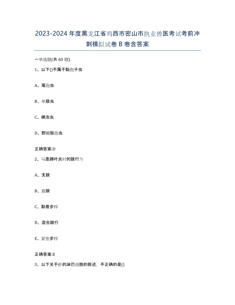 2023-2024年度黑龙江省鸡西市密山市执业兽医考试考前冲刺模拟试卷B卷含答案_第1页