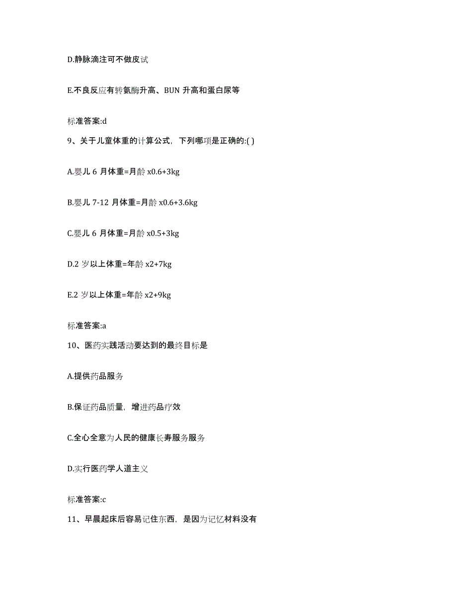 2023年度山西省临汾市隰县执业药师继续教育考试题库与答案_第4页