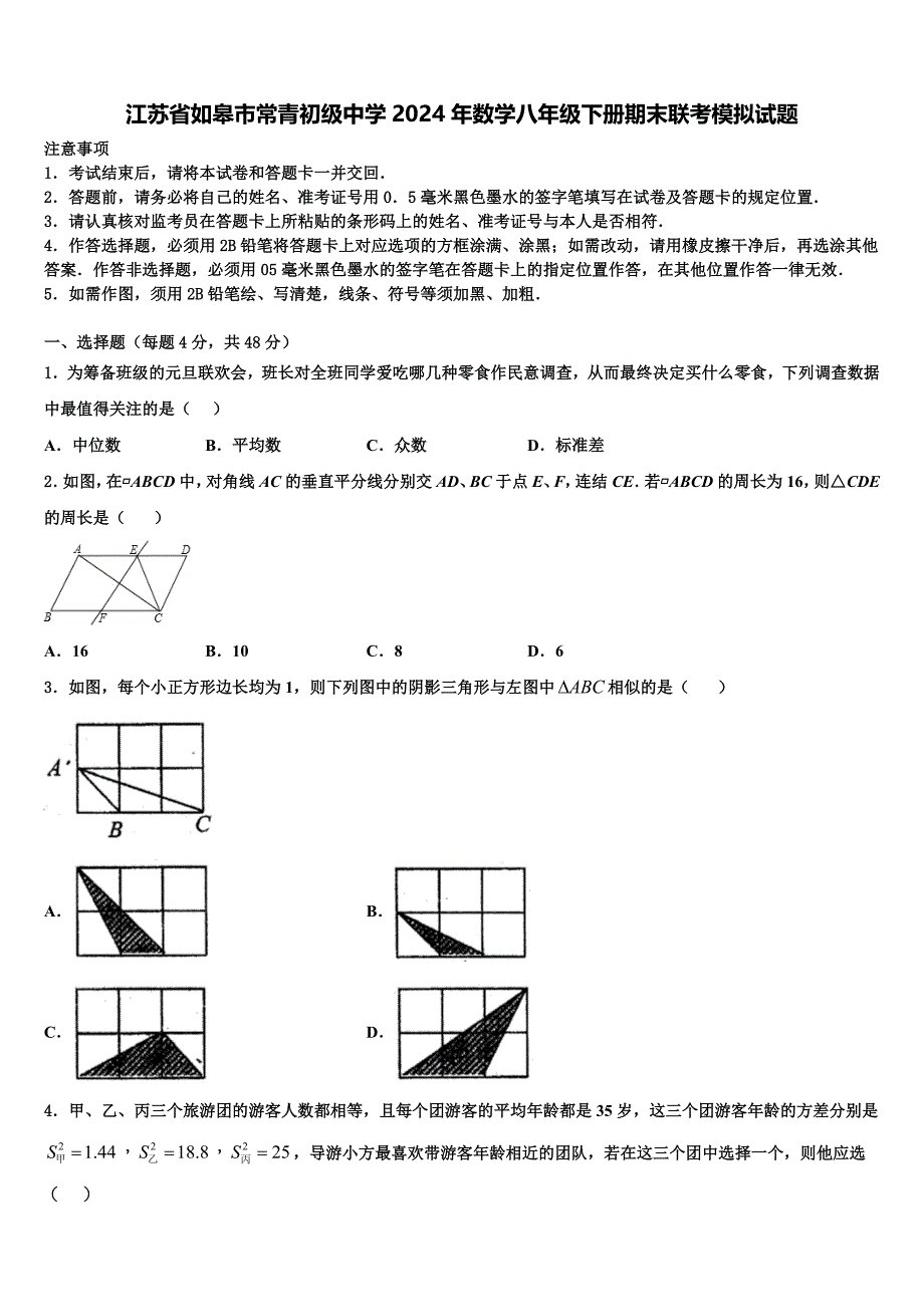 江苏省如皋市常青初级中学2024年数学八年级下册期末联考模拟试题含解析_第1页