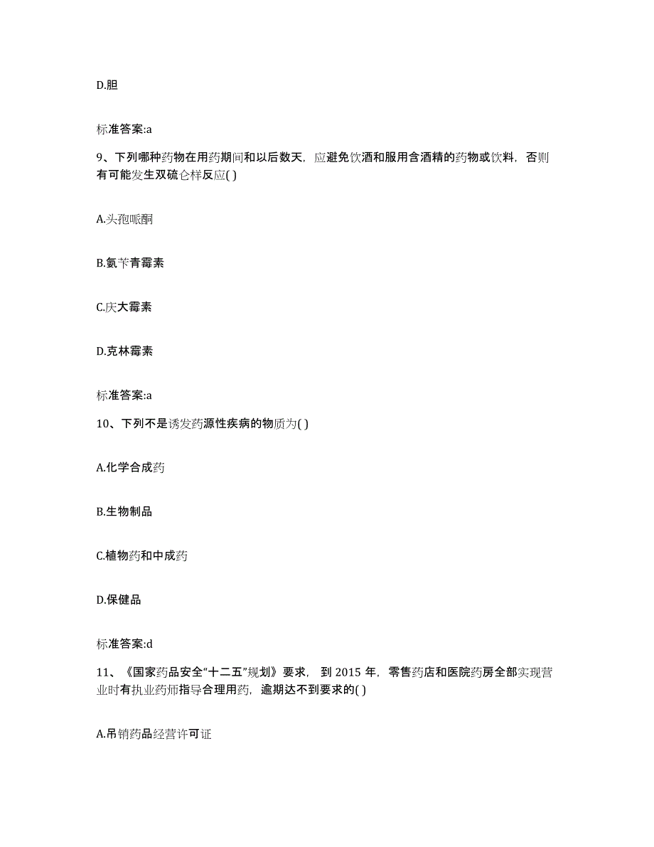 2024年度陕西省铜川市印台区执业药师继续教育考试过关检测试卷B卷附答案_第4页