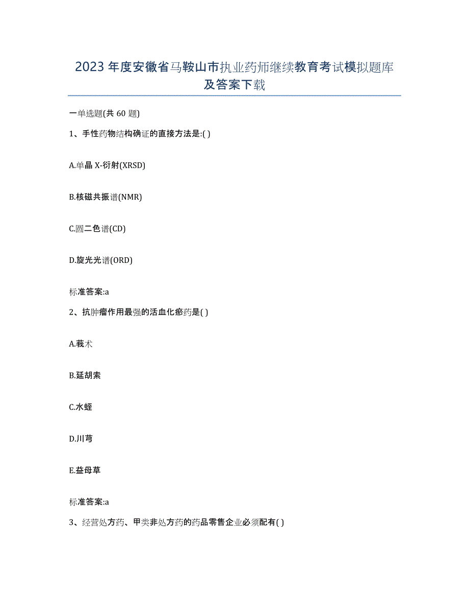 2023年度安徽省马鞍山市执业药师继续教育考试模拟题库及答案_第1页