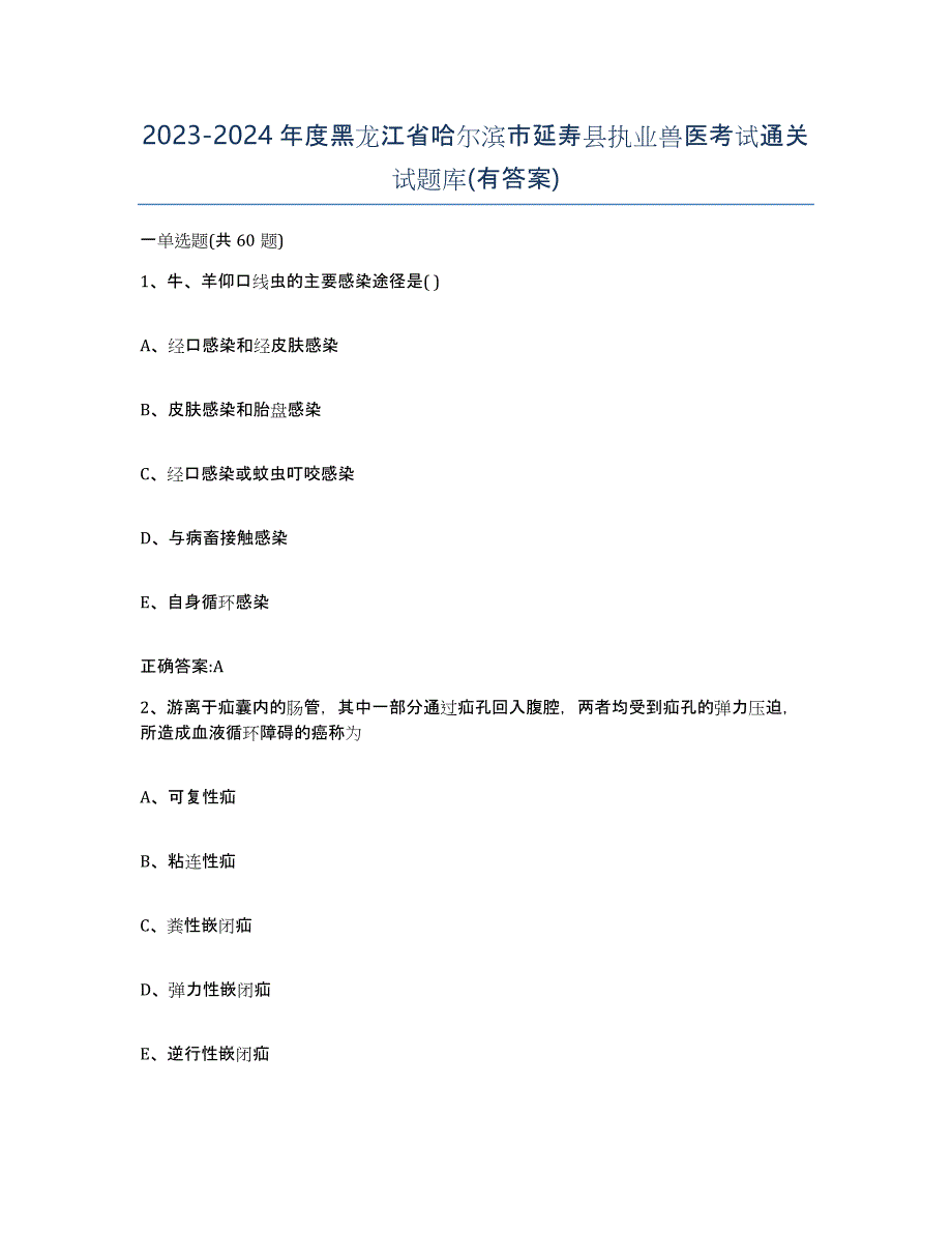 2023-2024年度黑龙江省哈尔滨市延寿县执业兽医考试通关试题库(有答案)_第1页