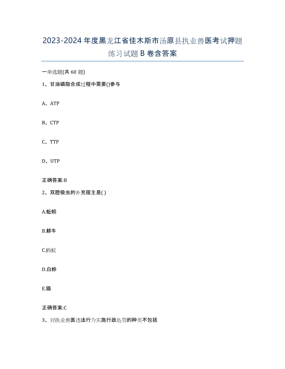 2023-2024年度黑龙江省佳木斯市汤原县执业兽医考试押题练习试题B卷含答案_第1页