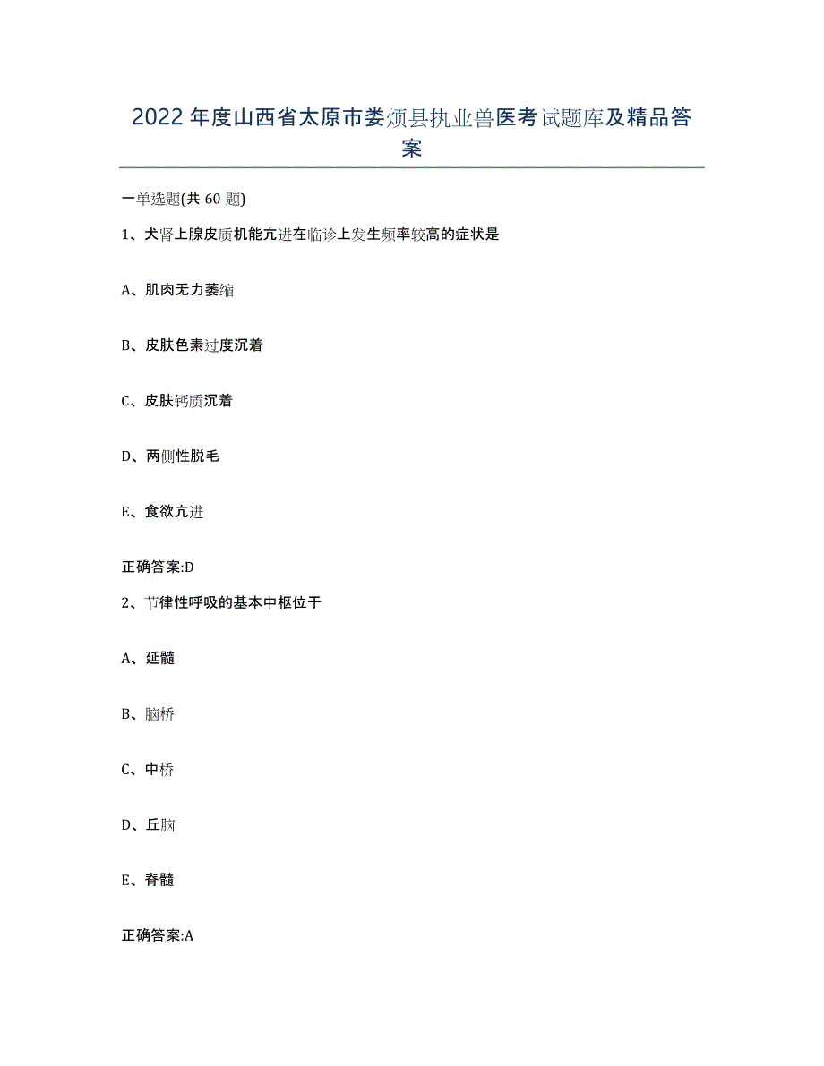 2022年度山西省太原市娄烦县执业兽医考试题库及答案_第1页