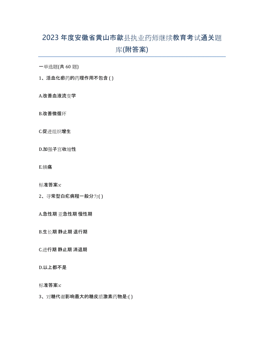 2023年度安徽省黄山市歙县执业药师继续教育考试通关题库(附答案)_第1页