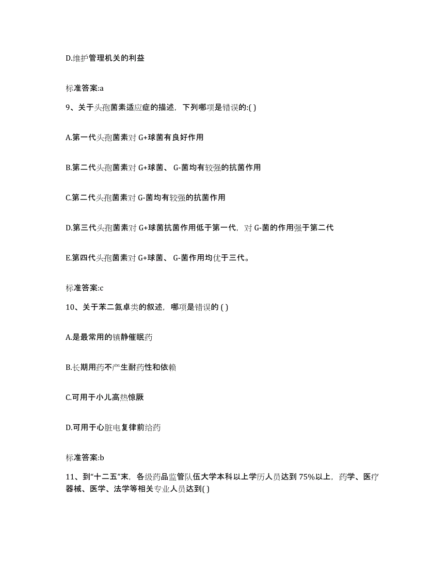 2023年度广东省河源市连平县执业药师继续教育考试题库练习试卷B卷附答案_第4页