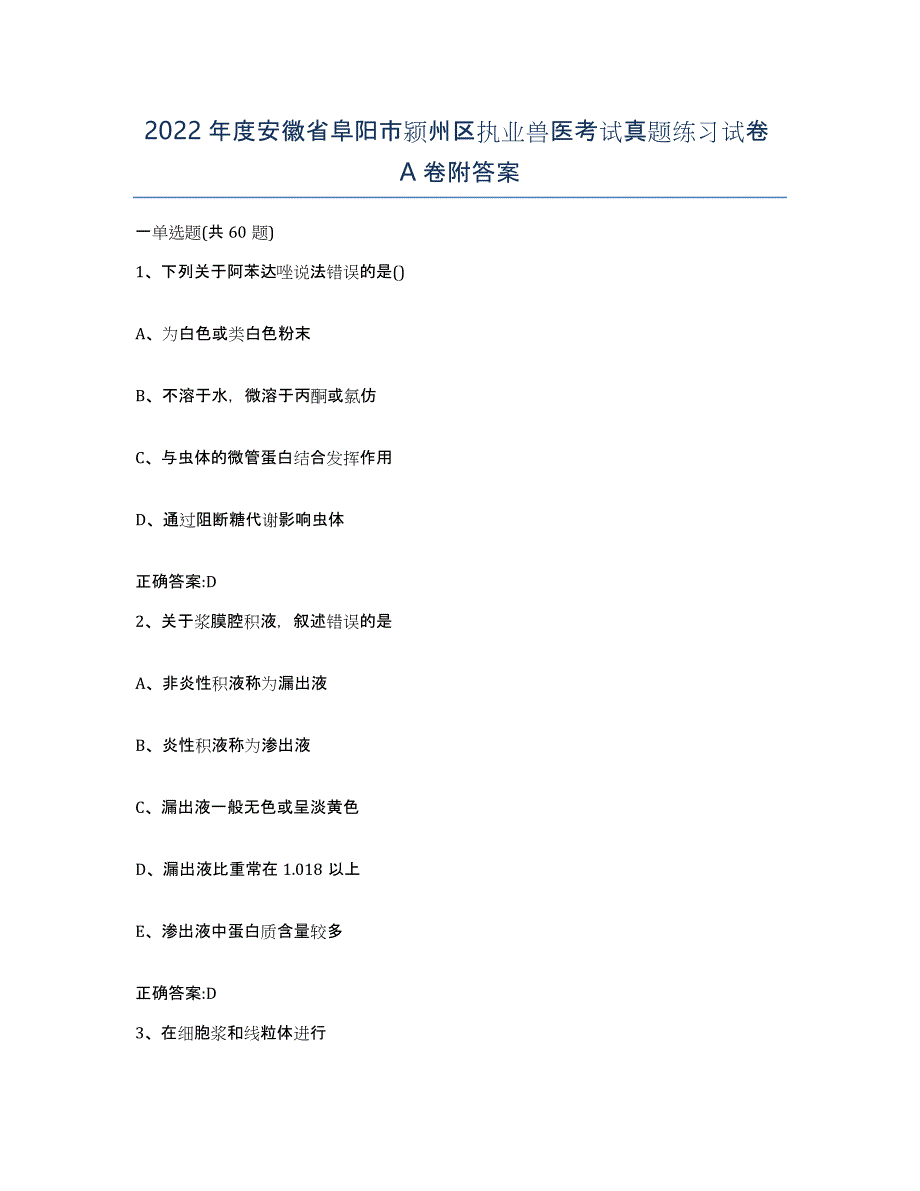 2022年度安徽省阜阳市颍州区执业兽医考试真题练习试卷A卷附答案_第1页