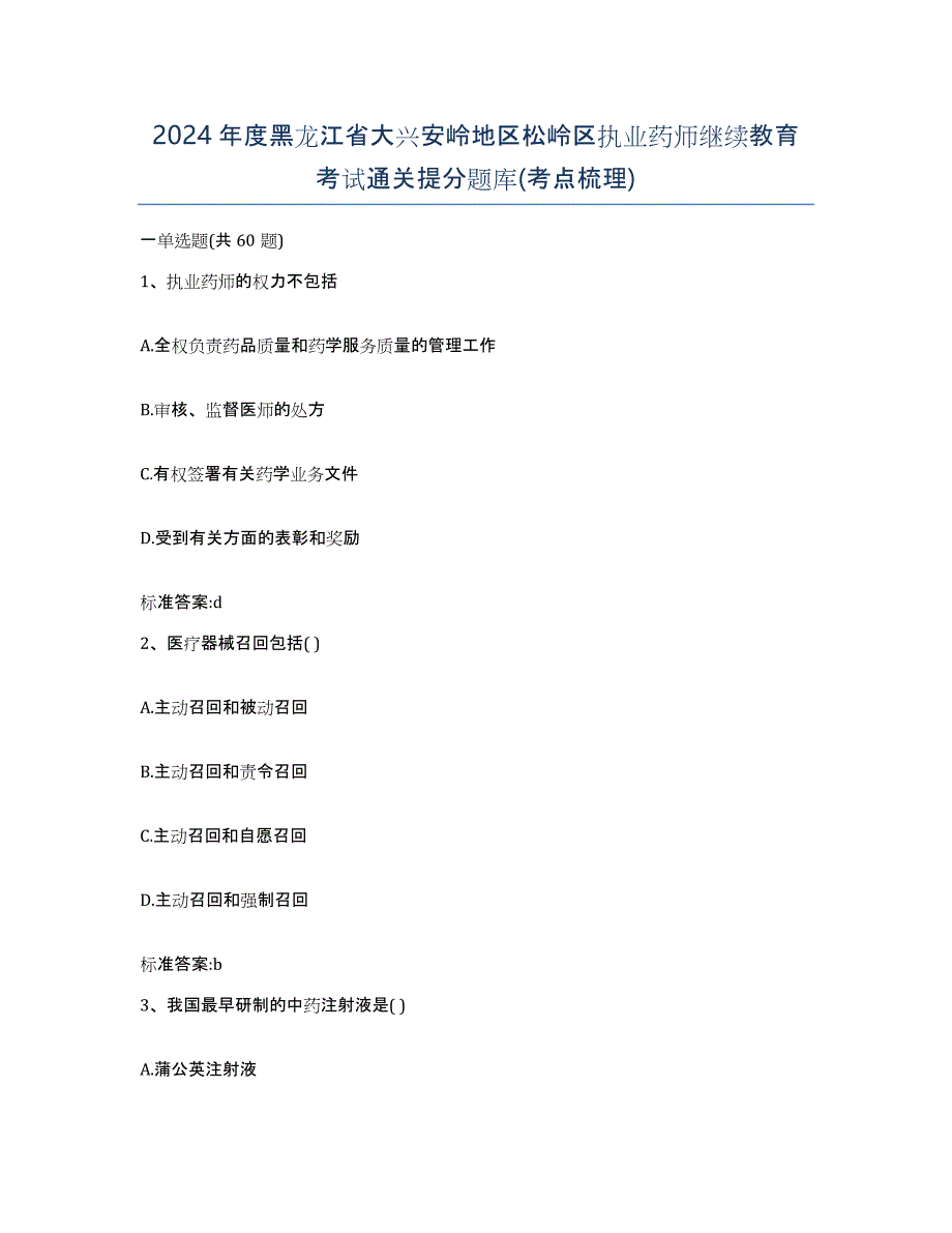 2024年度黑龙江省大兴安岭地区松岭区执业药师继续教育考试通关提分题库(考点梳理)_第1页