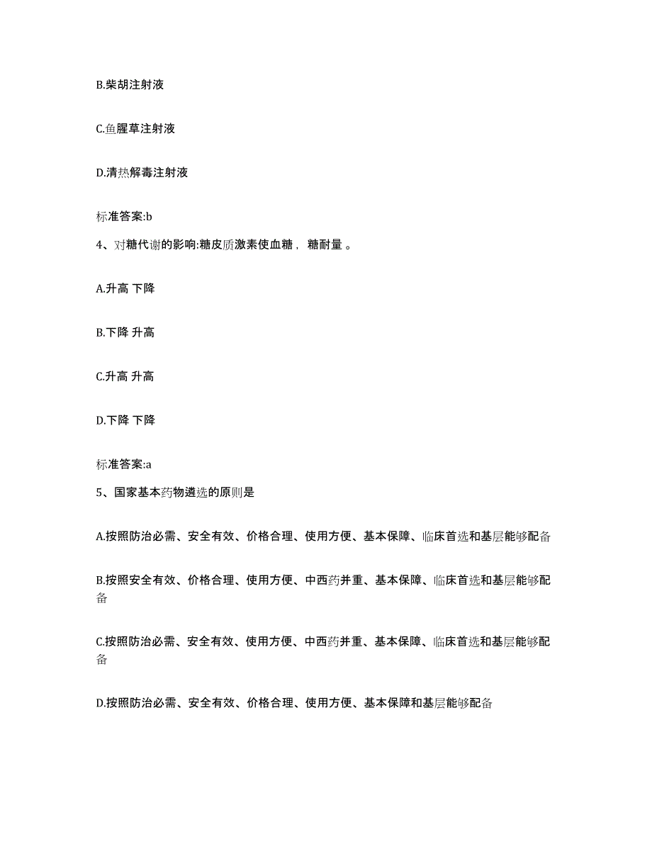 2024年度黑龙江省大兴安岭地区松岭区执业药师继续教育考试通关提分题库(考点梳理)_第2页