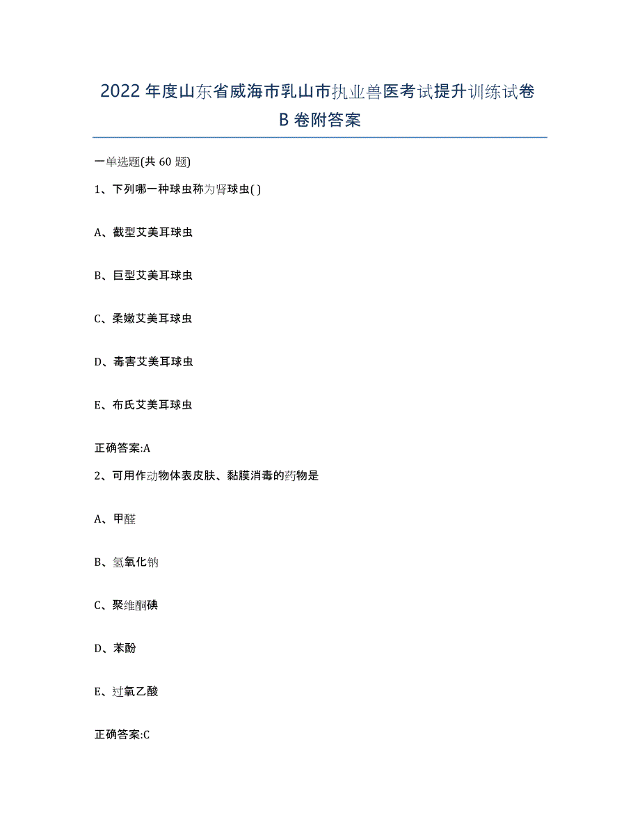 2022年度山东省威海市乳山市执业兽医考试提升训练试卷B卷附答案_第1页