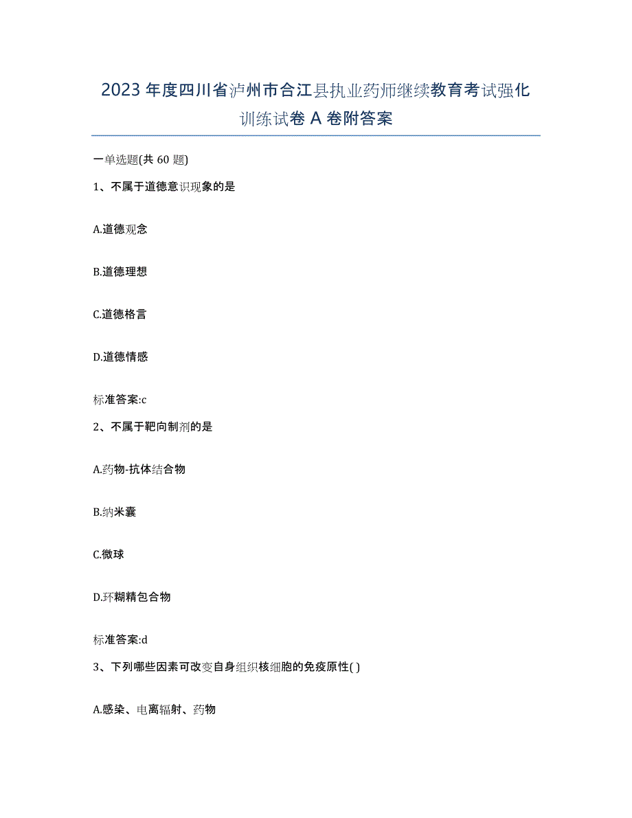 2023年度四川省泸州市合江县执业药师继续教育考试强化训练试卷A卷附答案_第1页