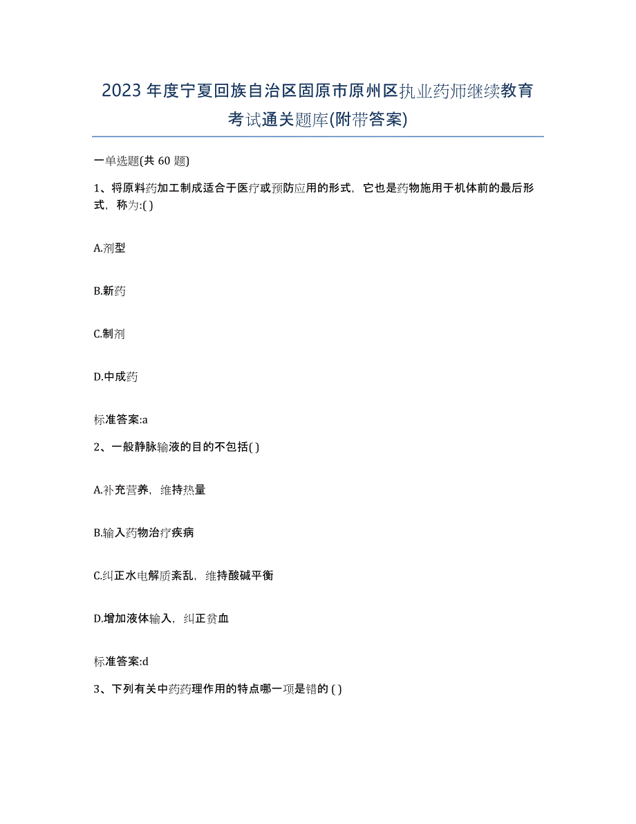 2023年度宁夏回族自治区固原市原州区执业药师继续教育考试通关题库(附带答案)_第1页