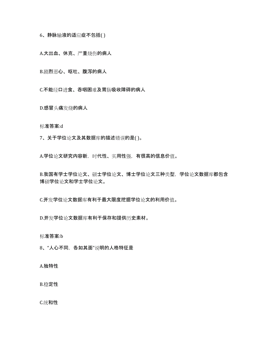 2024年度陕西省咸阳市乾县执业药师继续教育考试考试题库_第3页