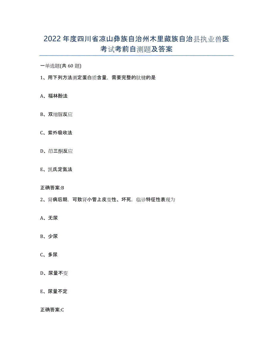 2022年度四川省凉山彝族自治州木里藏族自治县执业兽医考试考前自测题及答案_第1页