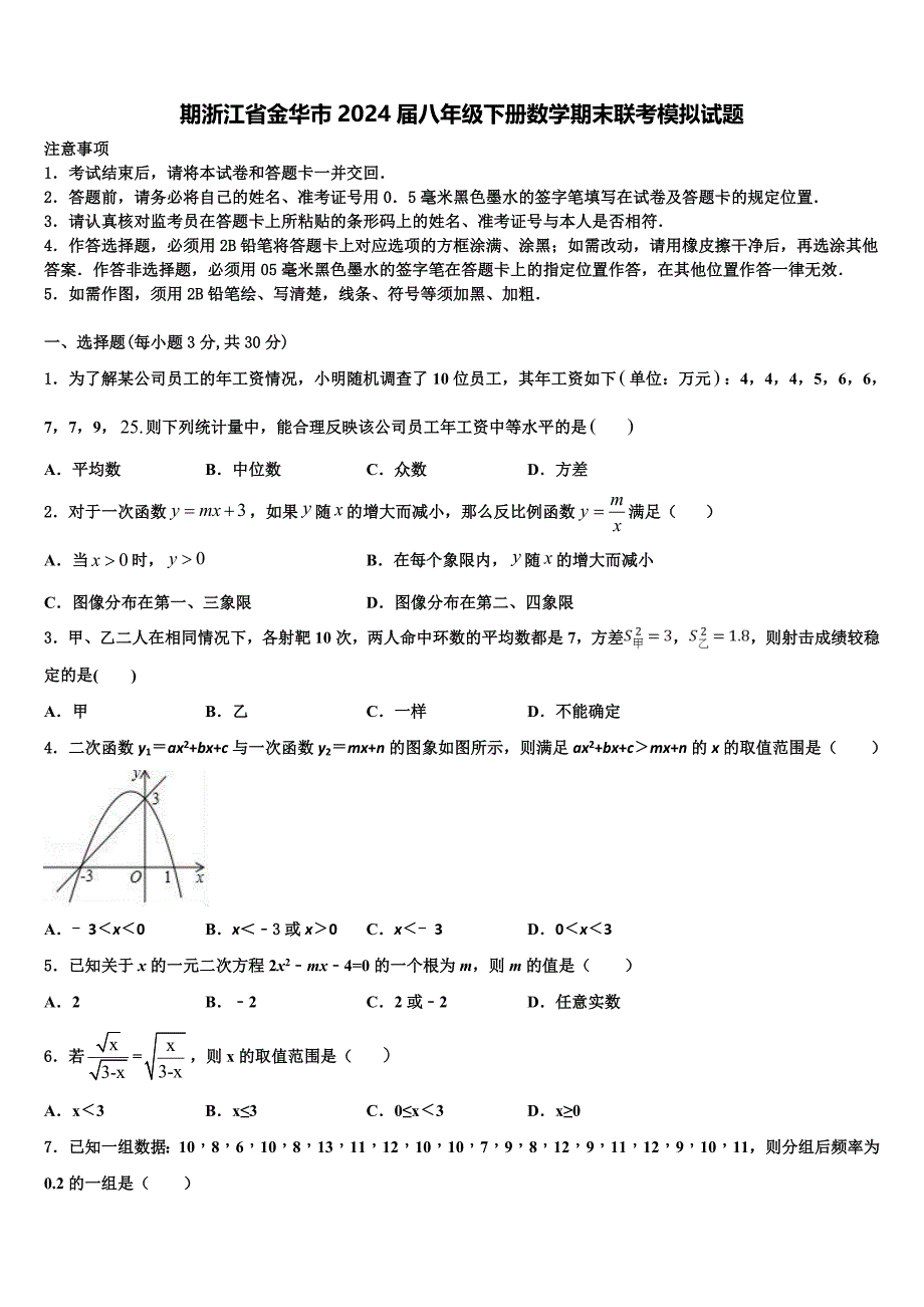 期浙江省金华市2024届八年级下册数学期末联考模拟试题含解析_第1页