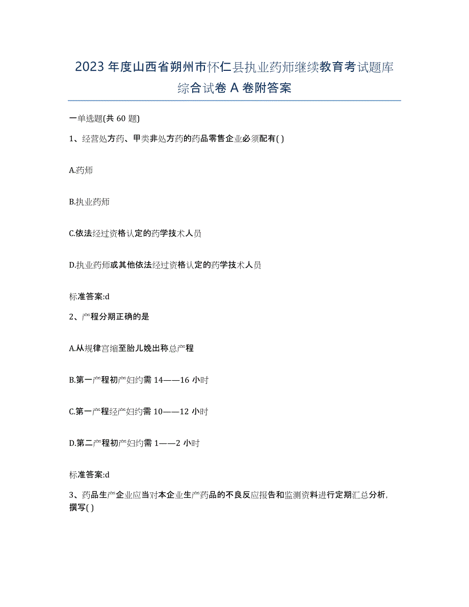 2023年度山西省朔州市怀仁县执业药师继续教育考试题库综合试卷A卷附答案_第1页