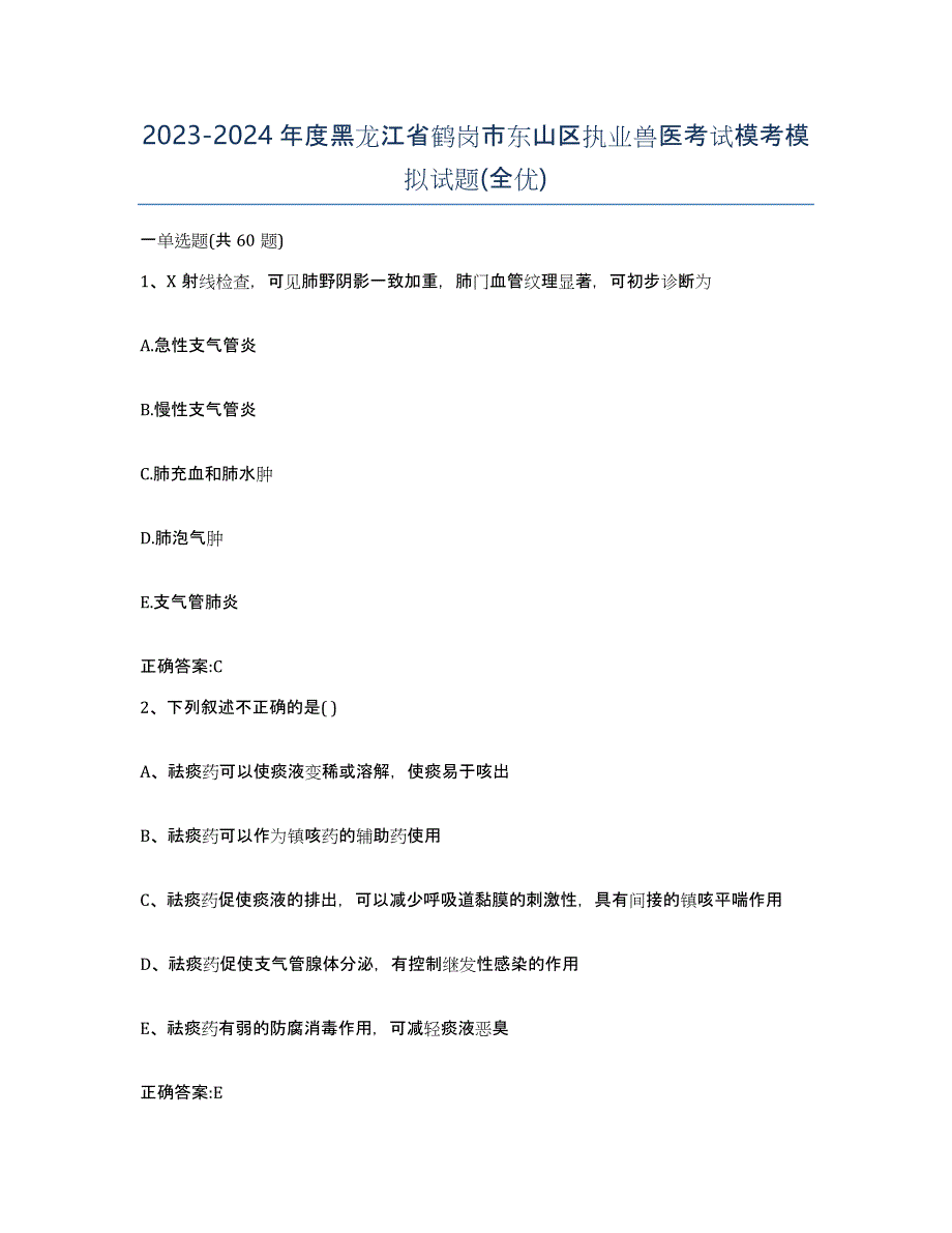 2023-2024年度黑龙江省鹤岗市东山区执业兽医考试模考模拟试题(全优)_第1页