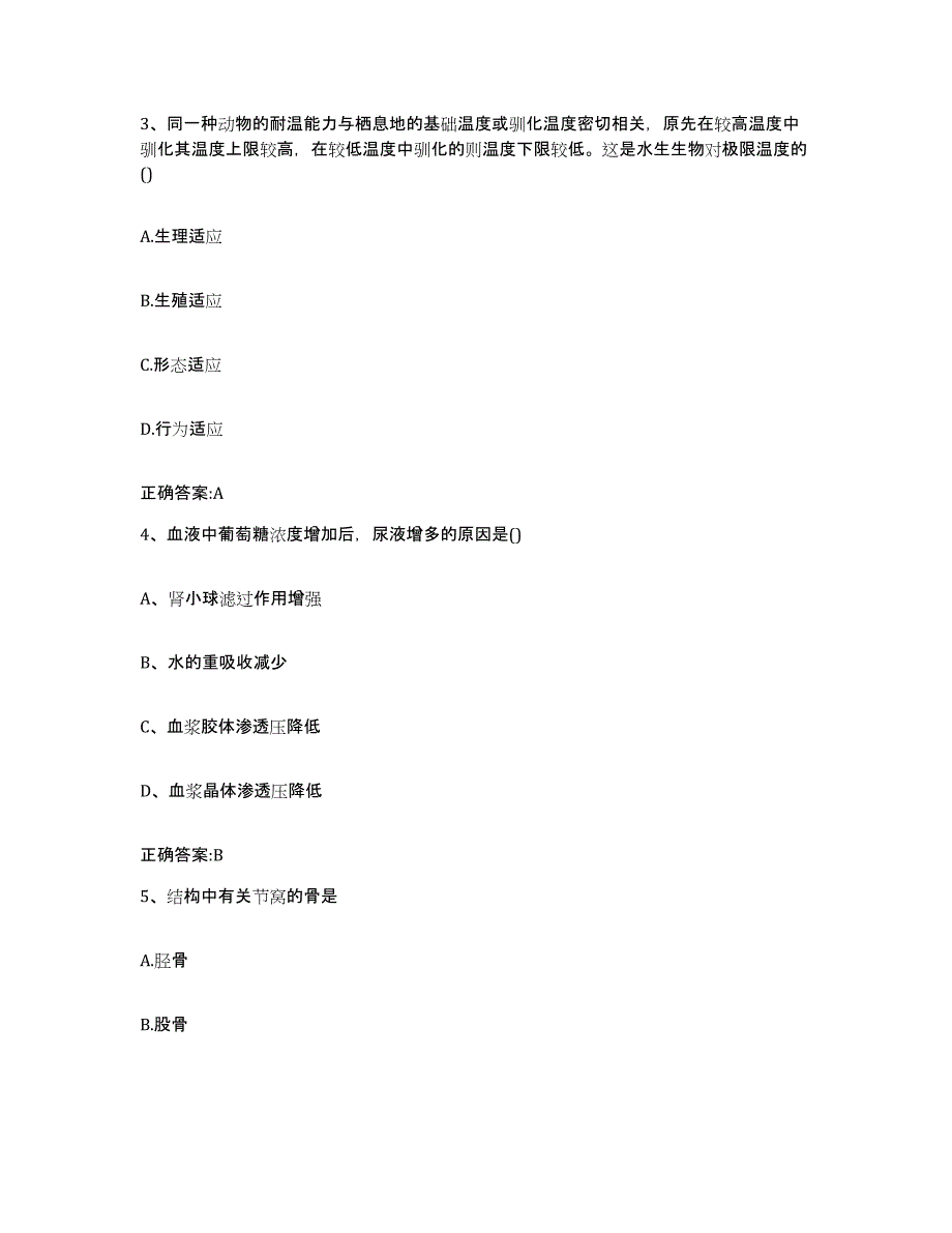 2023-2024年度黑龙江省鹤岗市东山区执业兽医考试模考模拟试题(全优)_第2页