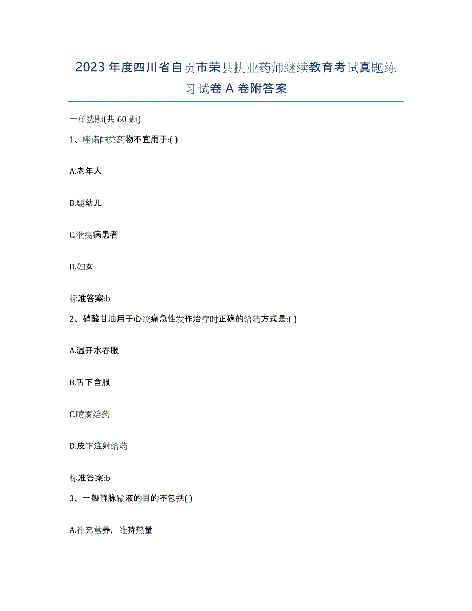 2023年度四川省自贡市荣县执业药师继续教育考试真题练习试卷A卷附答案_第1页