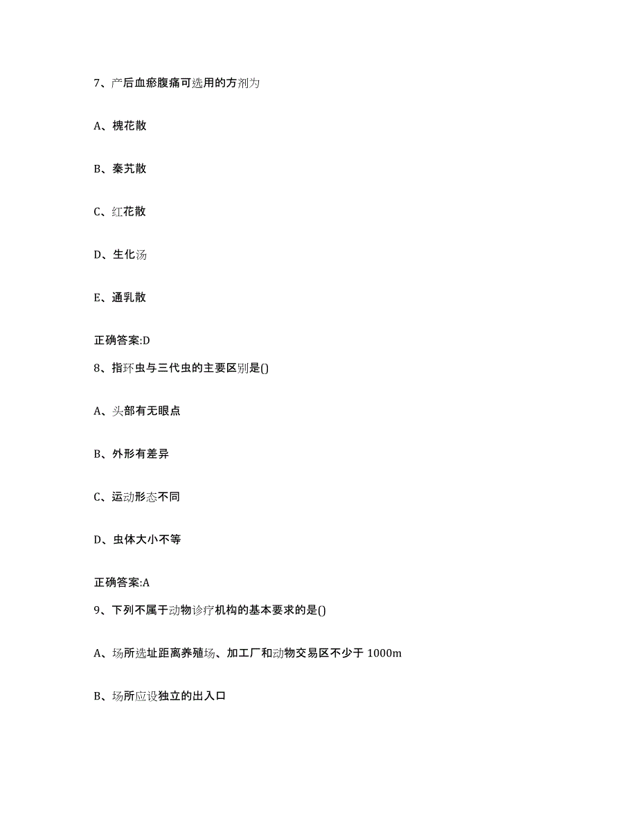 2022年度四川省凉山彝族自治州普格县执业兽医考试强化训练试卷A卷附答案_第4页