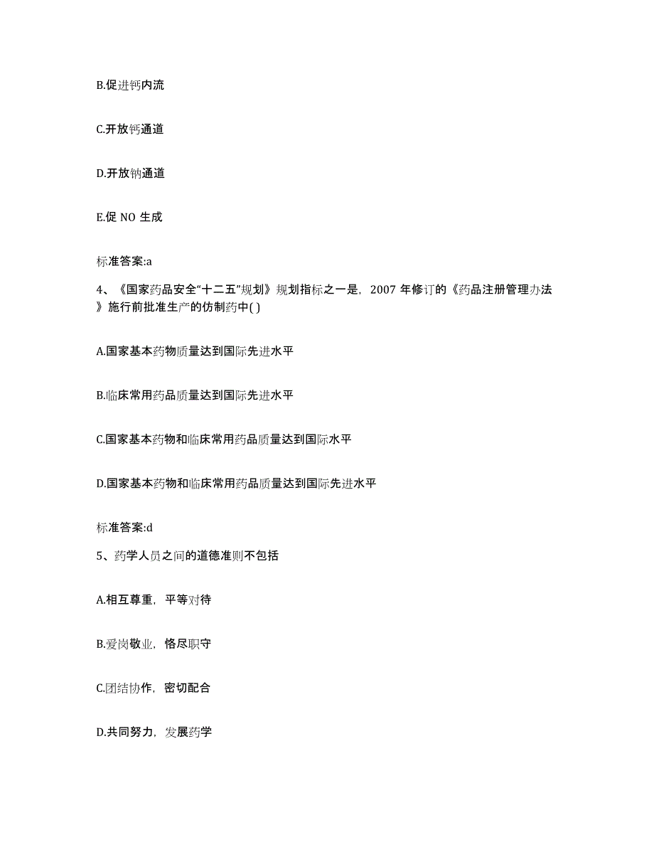 2023年度安徽省铜陵市执业药师继续教育考试自测提分题库加答案_第2页