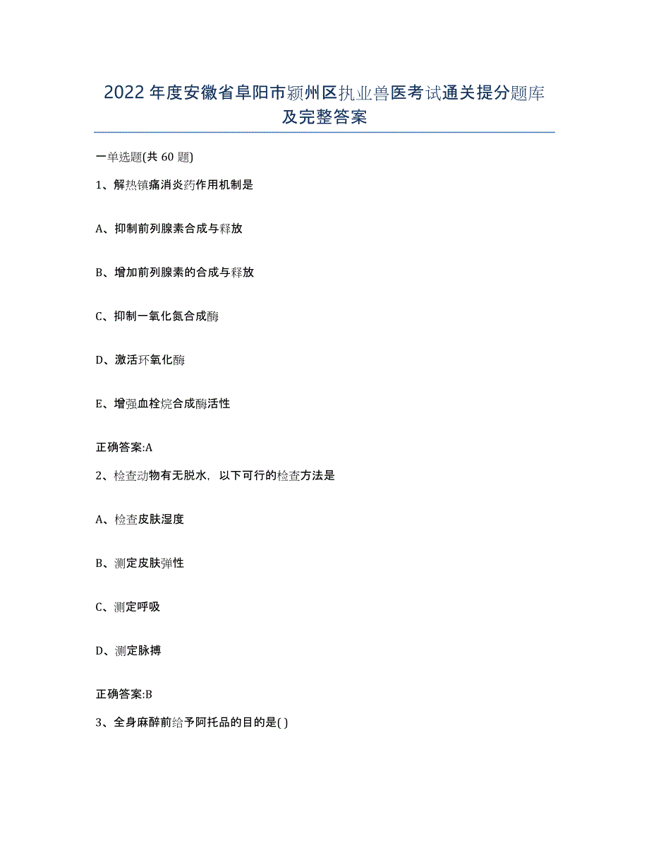 2022年度安徽省阜阳市颍州区执业兽医考试通关提分题库及完整答案_第1页