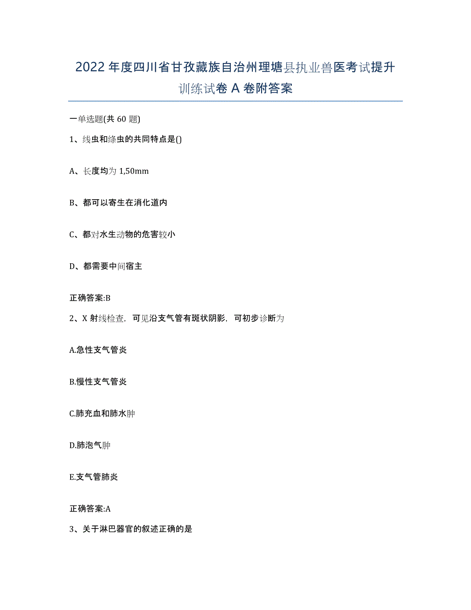 2022年度四川省甘孜藏族自治州理塘县执业兽医考试提升训练试卷A卷附答案_第1页