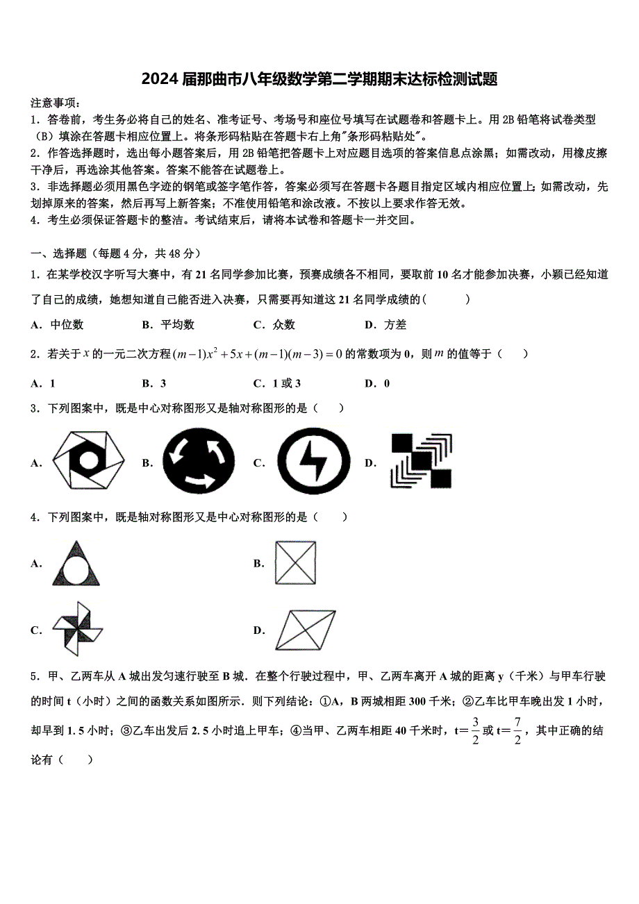 2024届那曲市八年级数学第二学期期末达标检测试题含解析_第1页