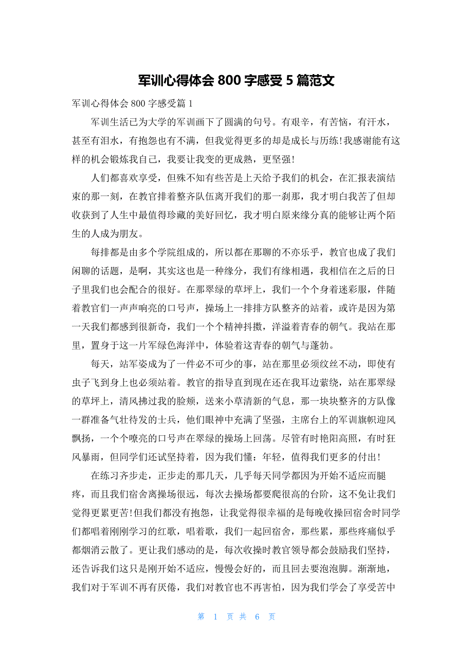 军训心得体会800字感受5篇范文_第1页