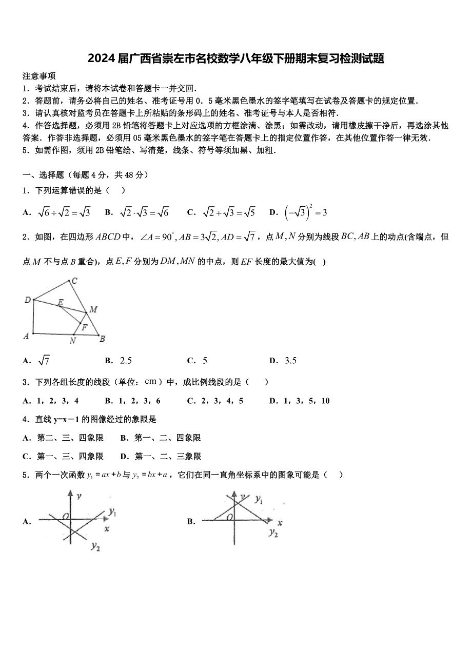 2024届广西省崇左市名校数学八年级下册期末复习检测试题含解析_第1页