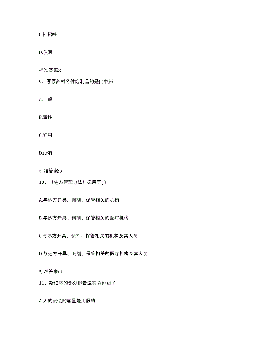 2023年度广东省惠州市惠东县执业药师继续教育考试通关试题库(有答案)_第4页