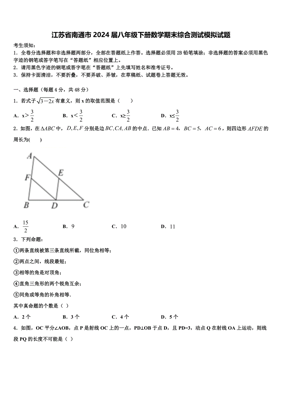 江苏省南通市2024届八年级下册数学期末综合测试模拟试题含解析_第1页