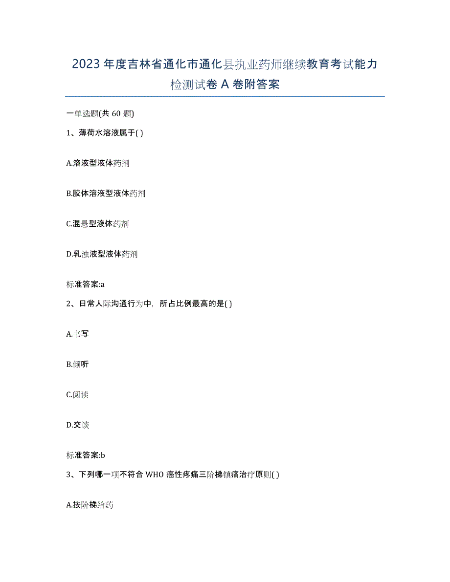 2023年度吉林省通化市通化县执业药师继续教育考试能力检测试卷A卷附答案_第1页