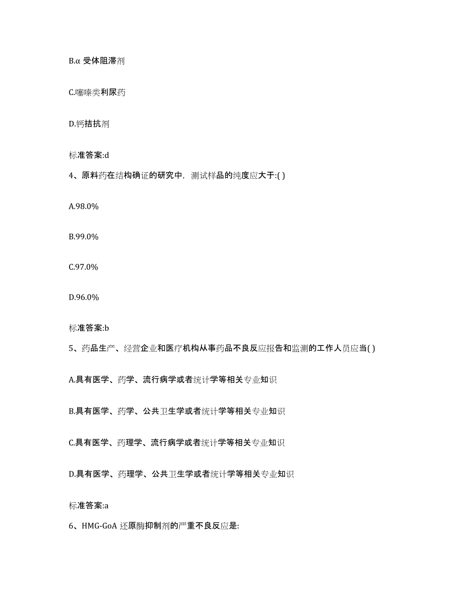 2024年度陕西省铜川市执业药师继续教育考试真题练习试卷A卷附答案_第2页