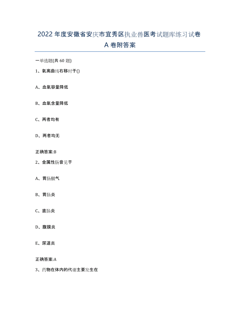 2022年度安徽省安庆市宜秀区执业兽医考试题库练习试卷A卷附答案_第1页