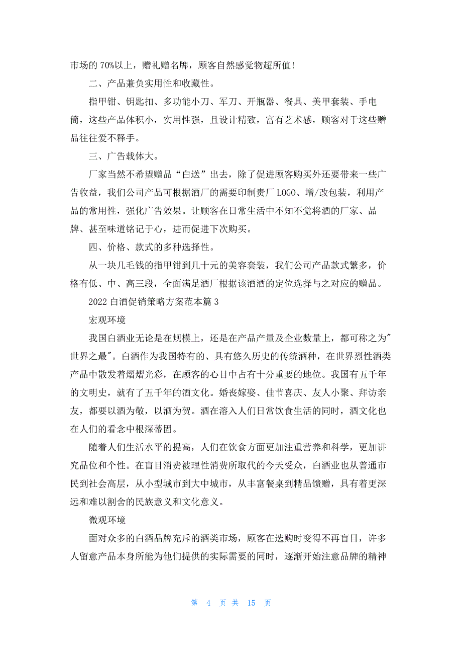 2022白酒促销策略方案范本5篇_第4页