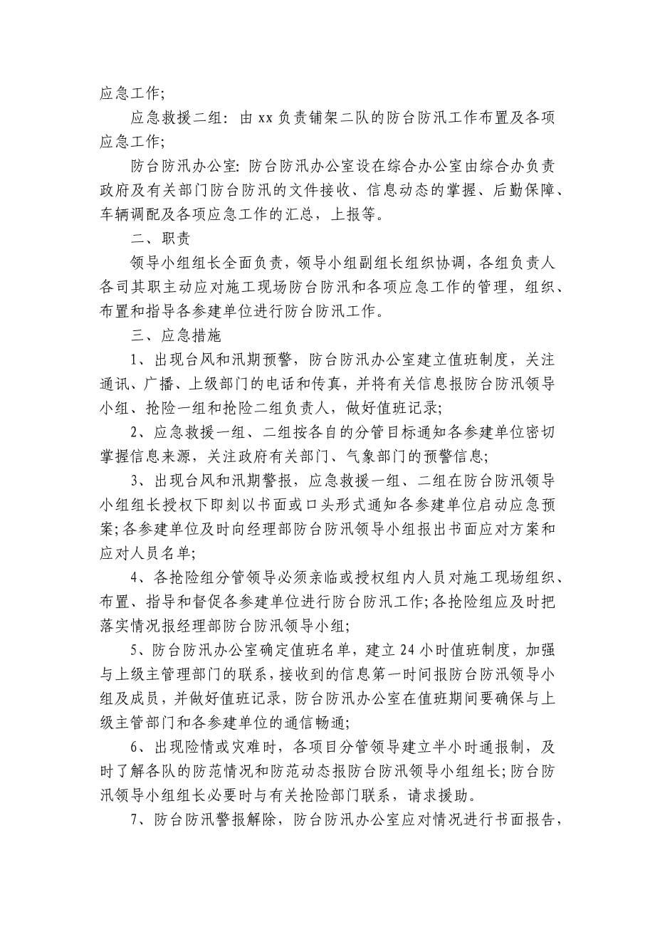 最新防台防汛应急预案范文(精选6篇)_第5页