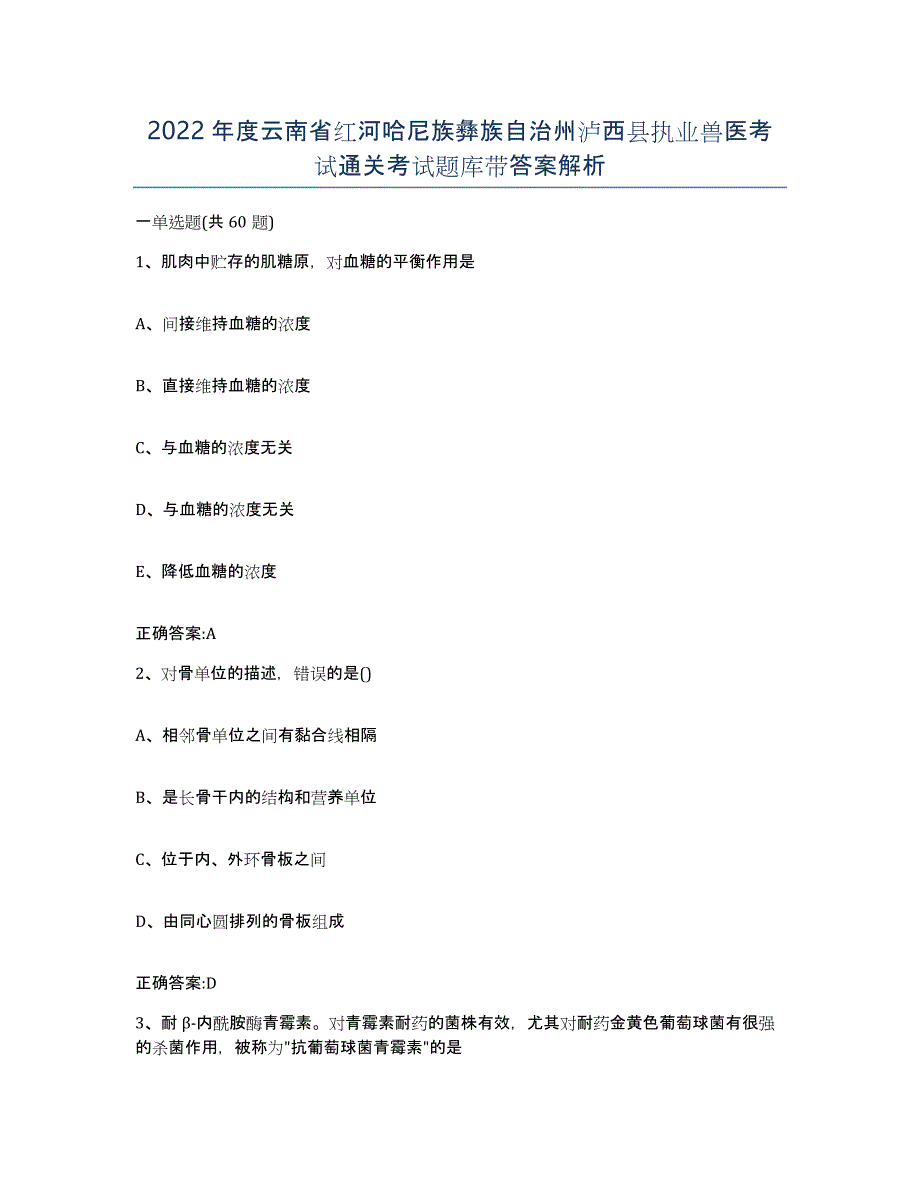 2022年度云南省红河哈尼族彝族自治州泸西县执业兽医考试通关考试题库带答案解析_第1页