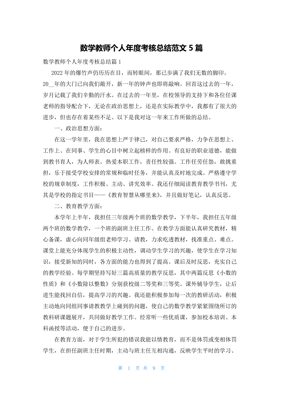 数学教师个人年度考核总结范文5篇_第1页