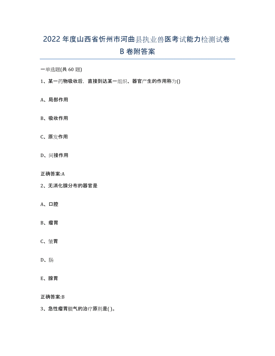 2022年度山西省忻州市河曲县执业兽医考试能力检测试卷B卷附答案_第1页