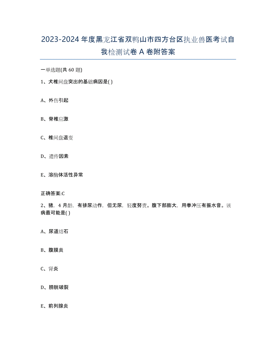 2023-2024年度黑龙江省双鸭山市四方台区执业兽医考试自我检测试卷A卷附答案_第1页