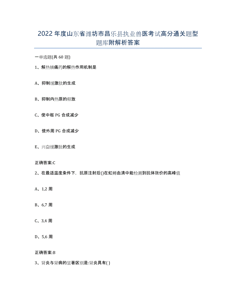 2022年度山东省潍坊市昌乐县执业兽医考试高分通关题型题库附解析答案_第1页