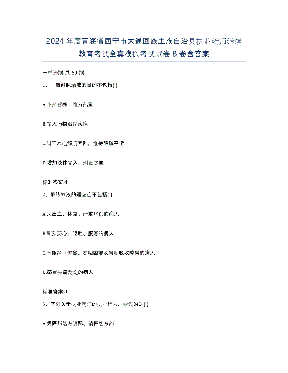 2024年度青海省西宁市大通回族土族自治县执业药师继续教育考试全真模拟考试试卷B卷含答案_第1页