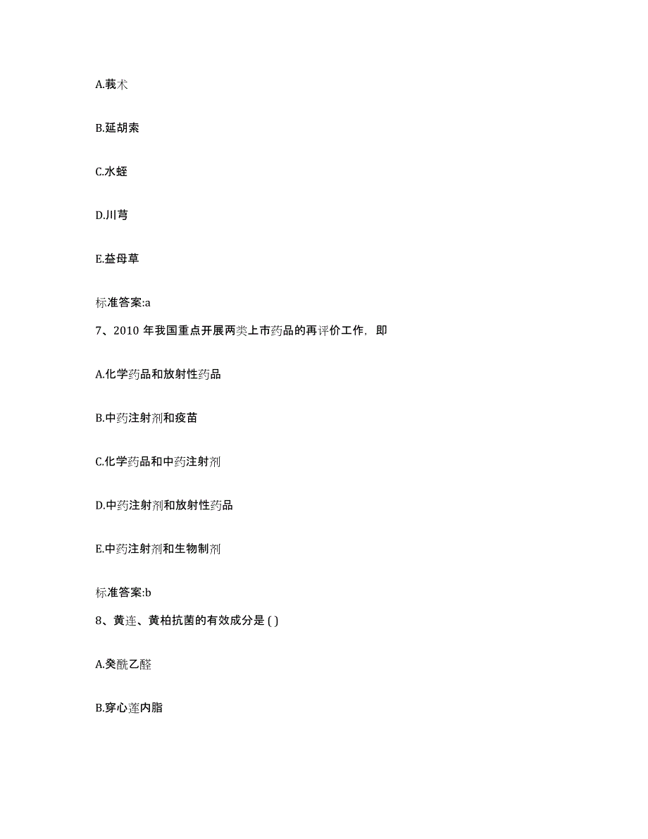 2023年度内蒙古自治区巴彦淖尔市杭锦后旗执业药师继续教育考试真题附答案_第3页