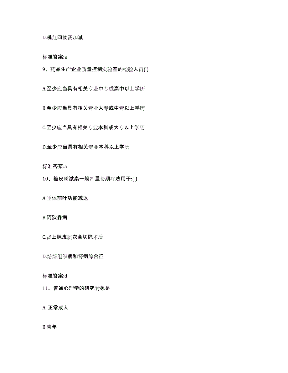 2023年度山东省菏泽市执业药师继续教育考试真题练习试卷B卷附答案_第4页