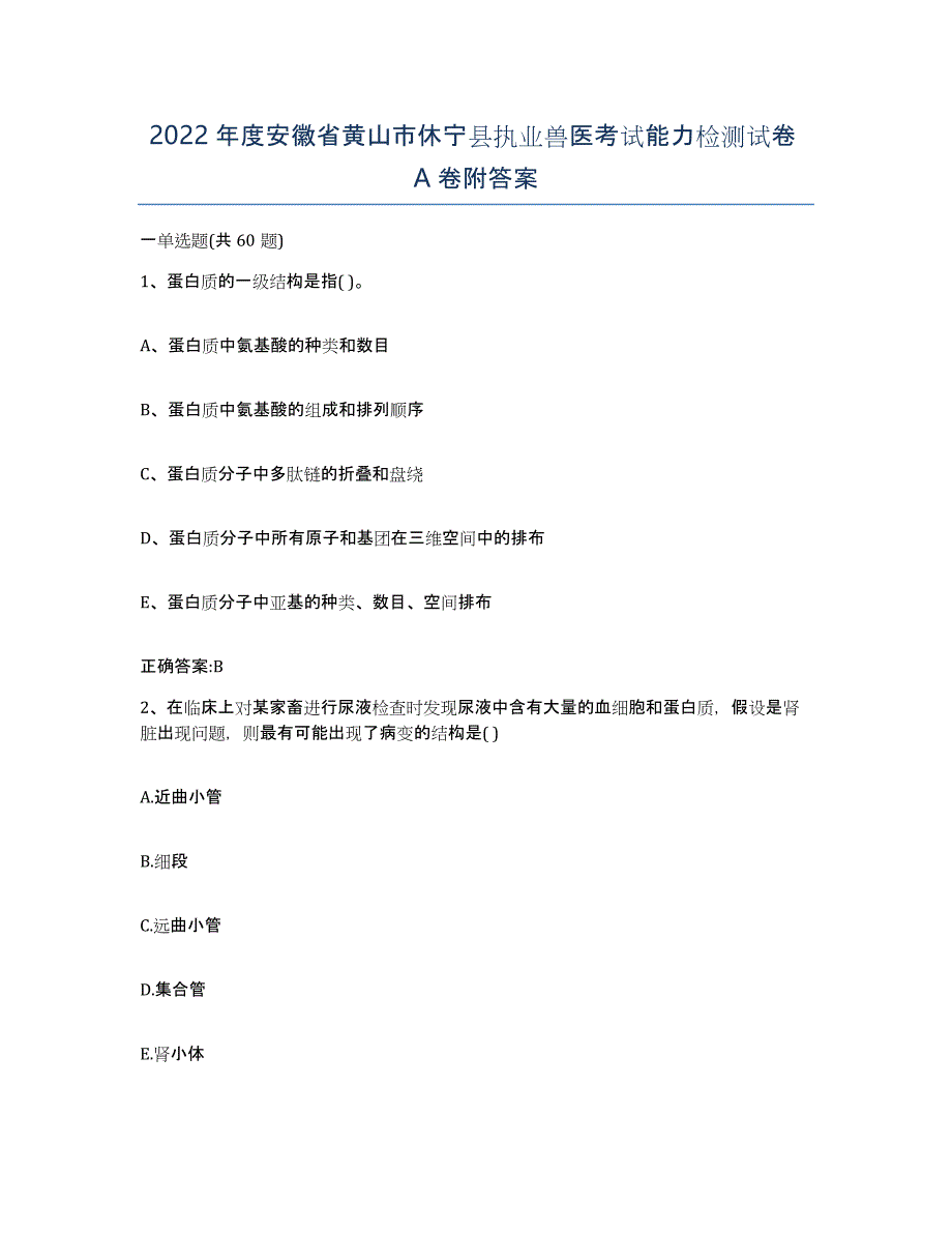 2022年度安徽省黄山市休宁县执业兽医考试能力检测试卷A卷附答案_第1页