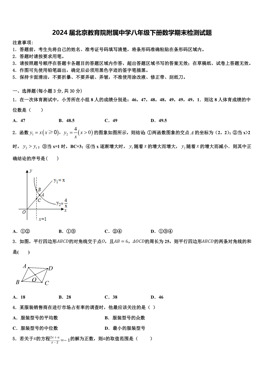 2024届北京教育院附属中学八年级下册数学期末检测试题含解析_第1页