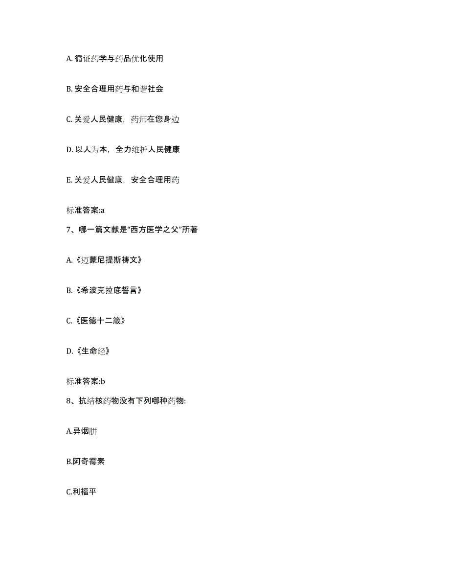 2024年度辽宁省鞍山市千山区执业药师继续教育考试模拟题库及答案_第3页