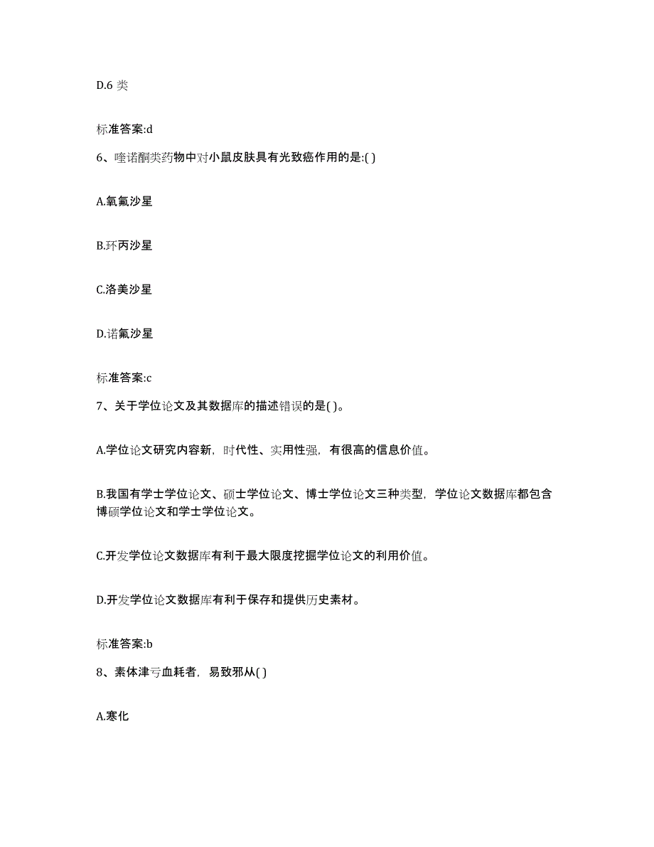 2023年度安徽省安庆市潜山县执业药师继续教育考试题库综合试卷A卷附答案_第3页