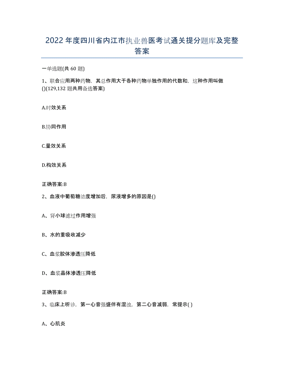 2022年度四川省内江市执业兽医考试通关提分题库及完整答案_第1页